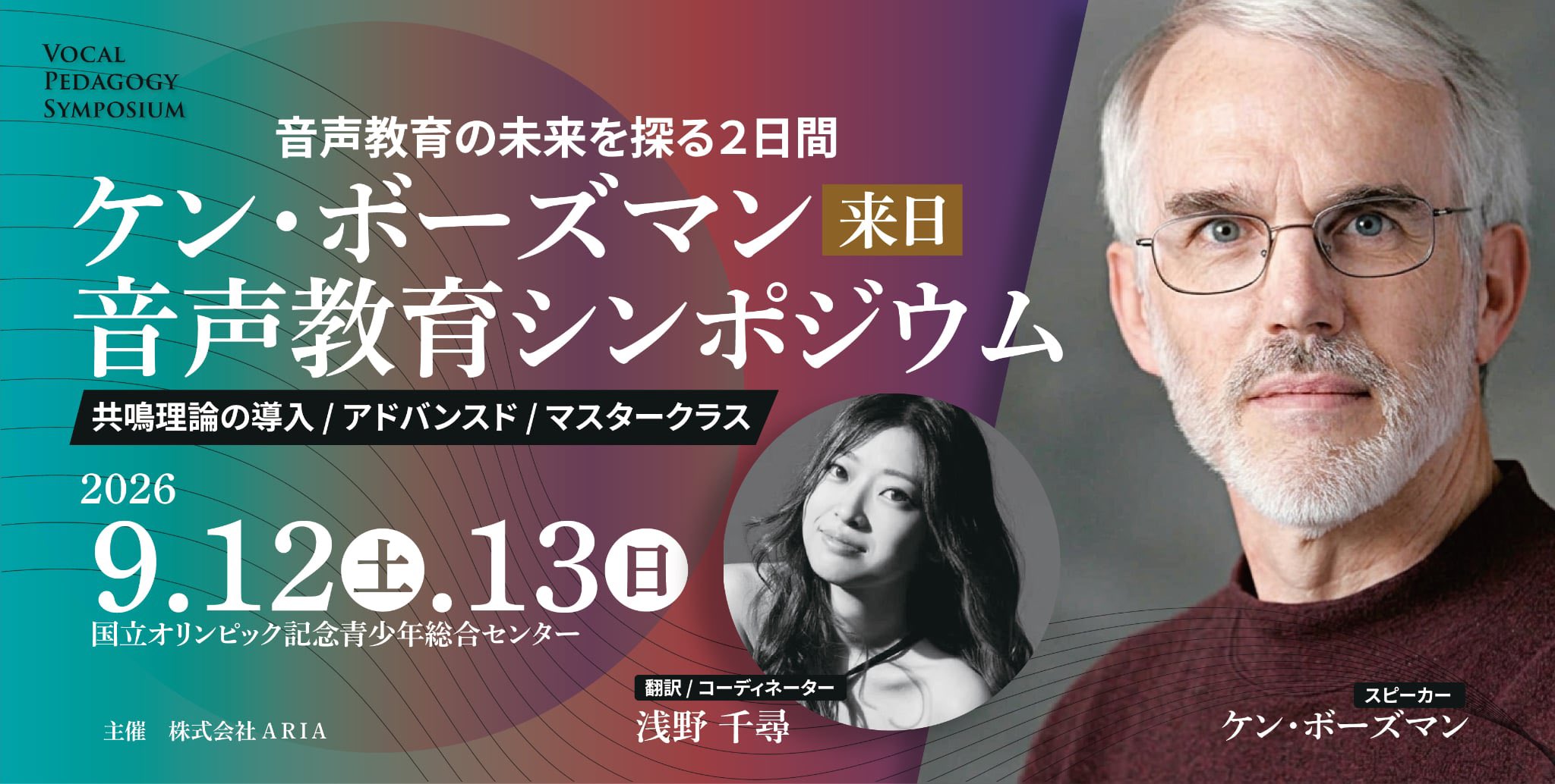 ケン・ボーズマン来日 音声教育シンポジウム 2026年9月12日・13日